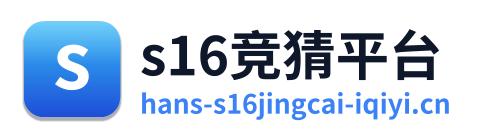 s16竞猜平台